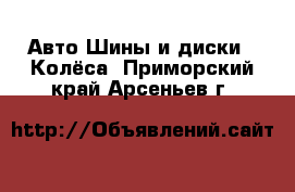 Авто Шины и диски - Колёса. Приморский край,Арсеньев г.